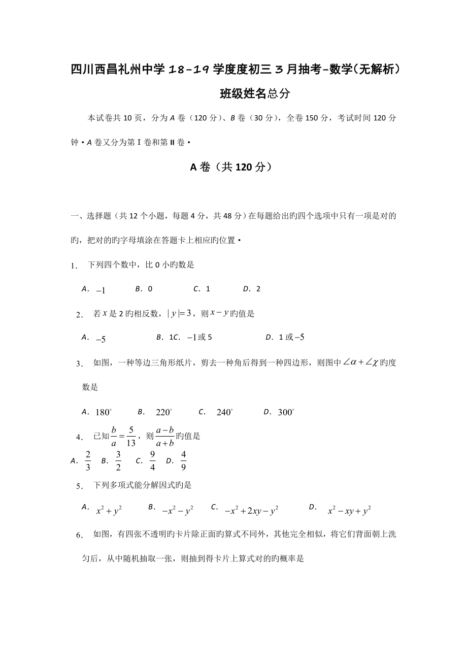 四川西昌礼州中学18-19学度度初三3月抽考-数学(无解析)_第1页