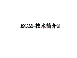 ECM技术简介2