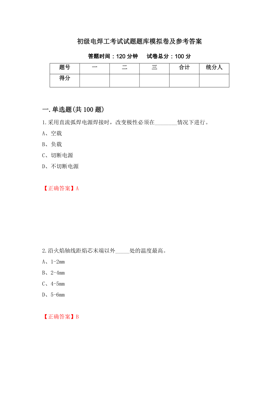 初级电焊工考试试题题库模拟卷及参考答案（第71版）_第1页