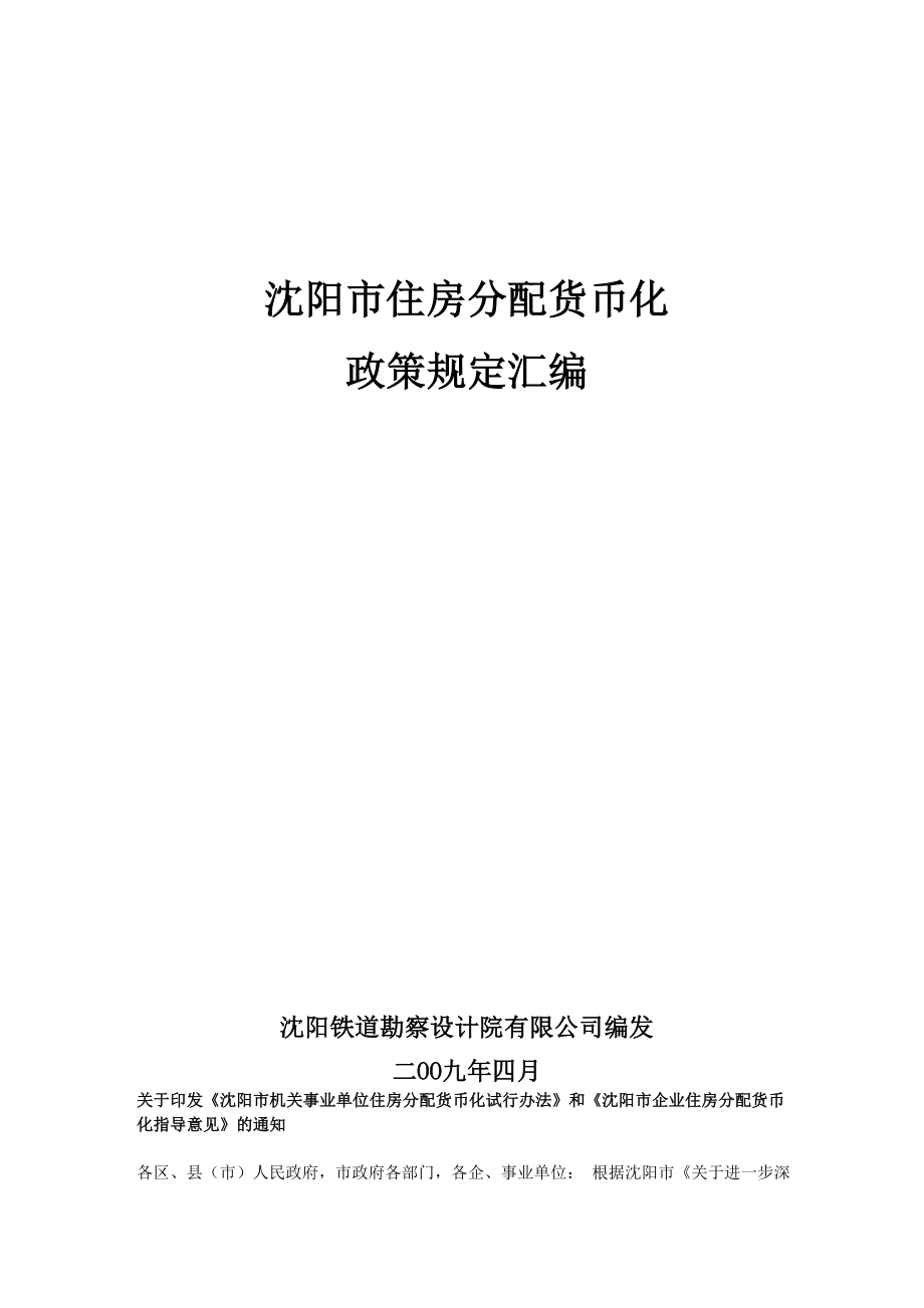 沈阳市住房分配货币化政策规定汇编_第1页