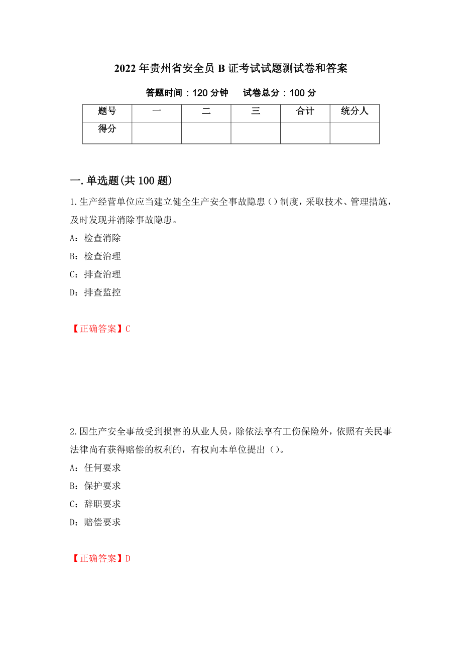 2022年贵州省安全员B证考试试题测试卷和答案22_第1页