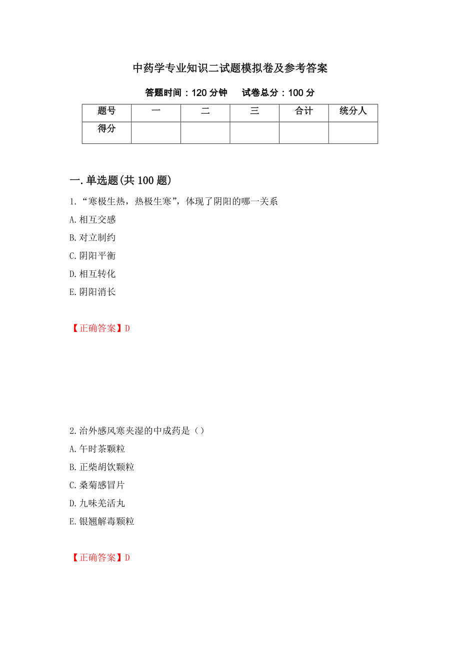 中药学专业知识二试题模拟卷及参考答案（第67期）_第1页