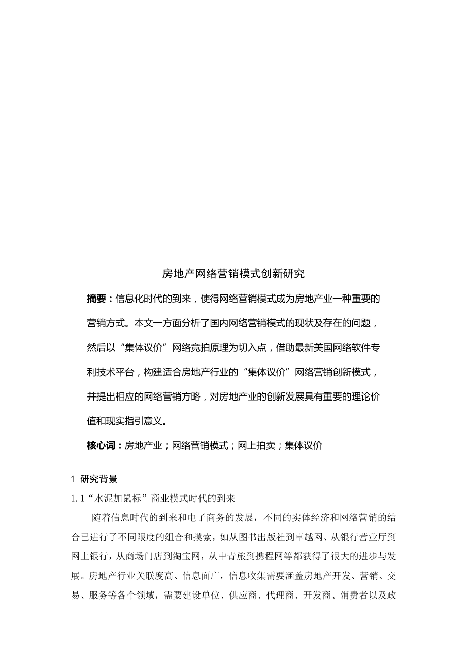 房地产网络营销模式创新探讨_第1页