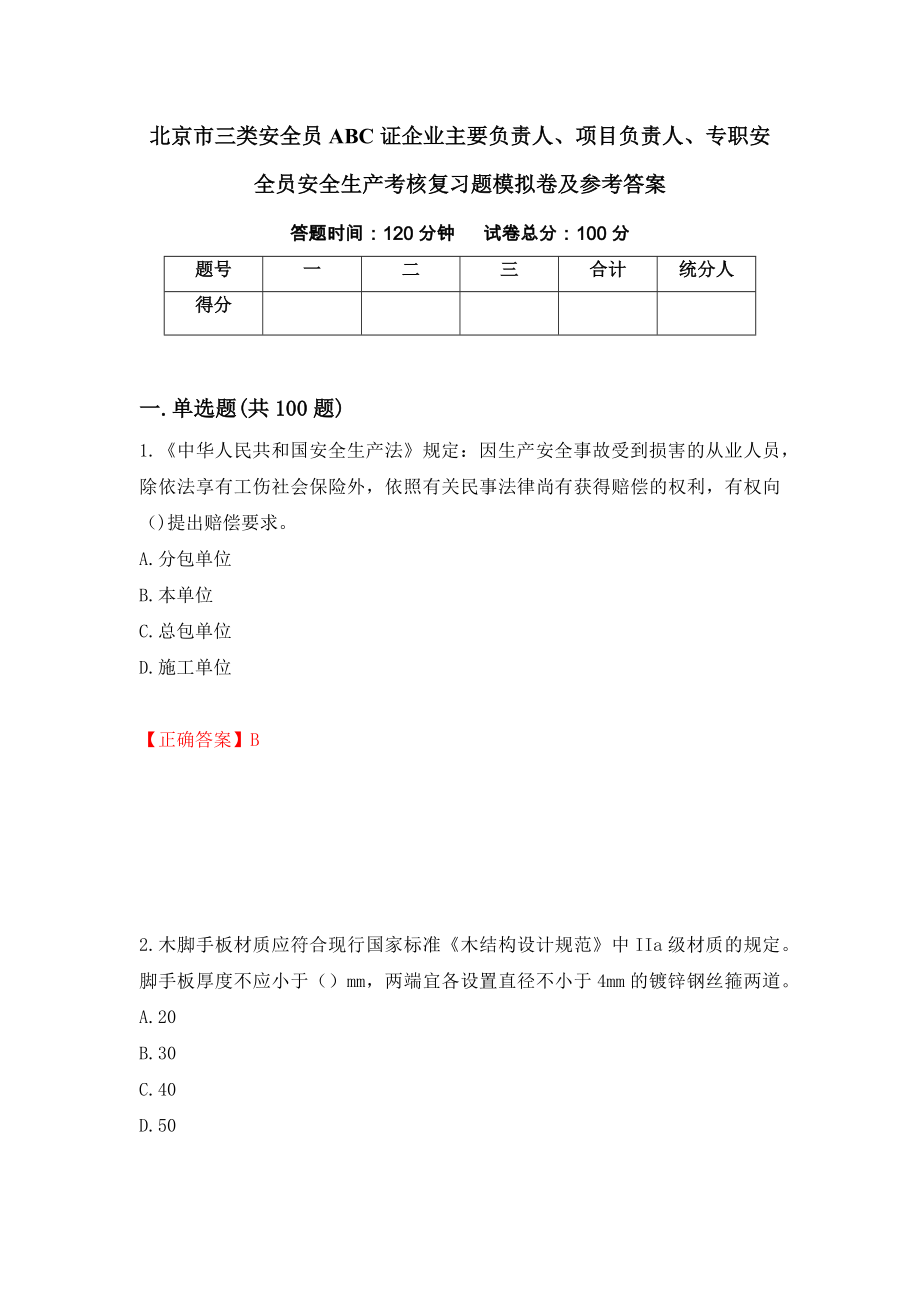 北京市三类安全员ABC证企业主要负责人、项目负责人、专职安全员安全生产考核复习题模拟卷及参考答案（第87次）_第1页
