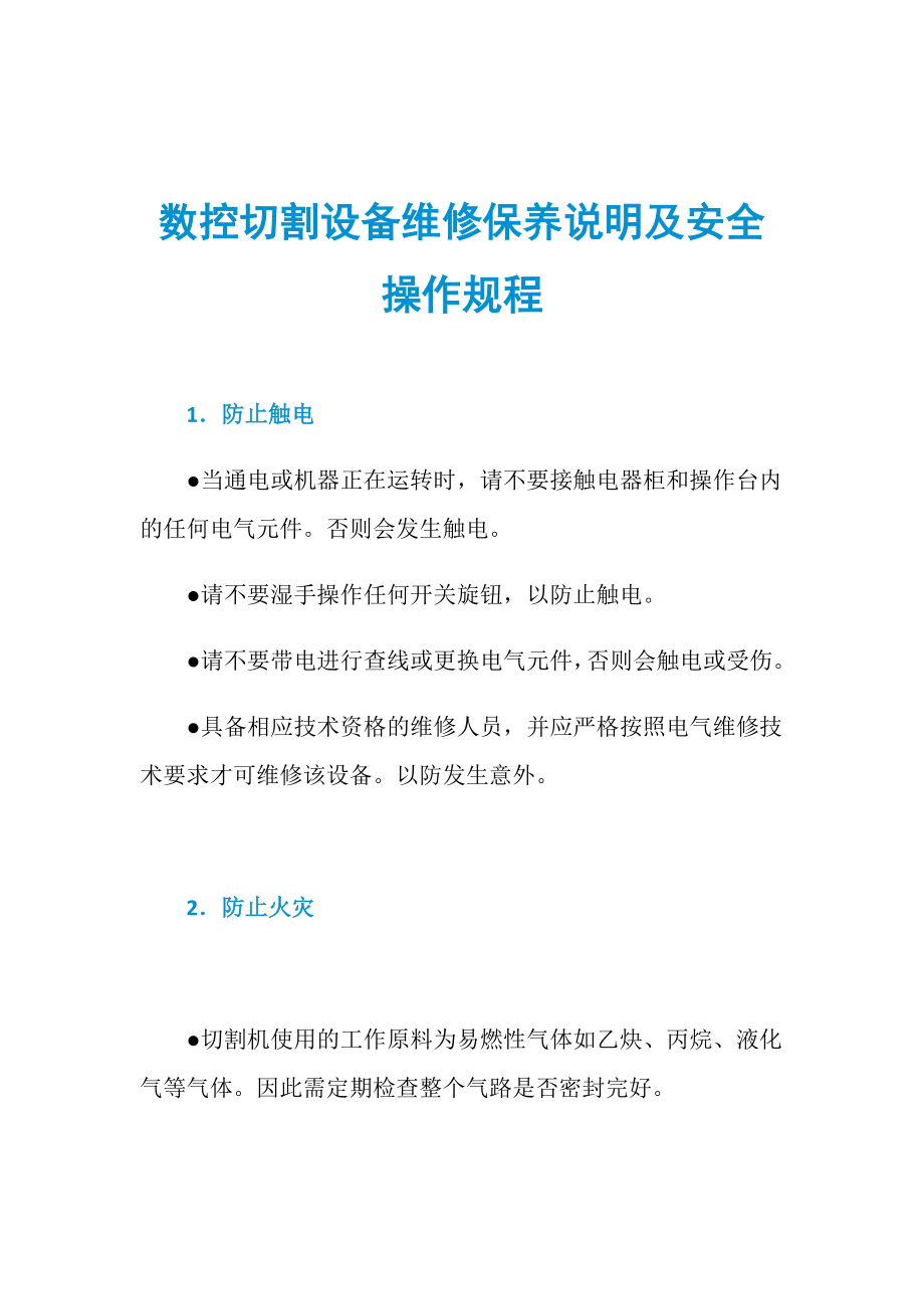 数控切割设备维修保养说明及安全操作规程_第1页