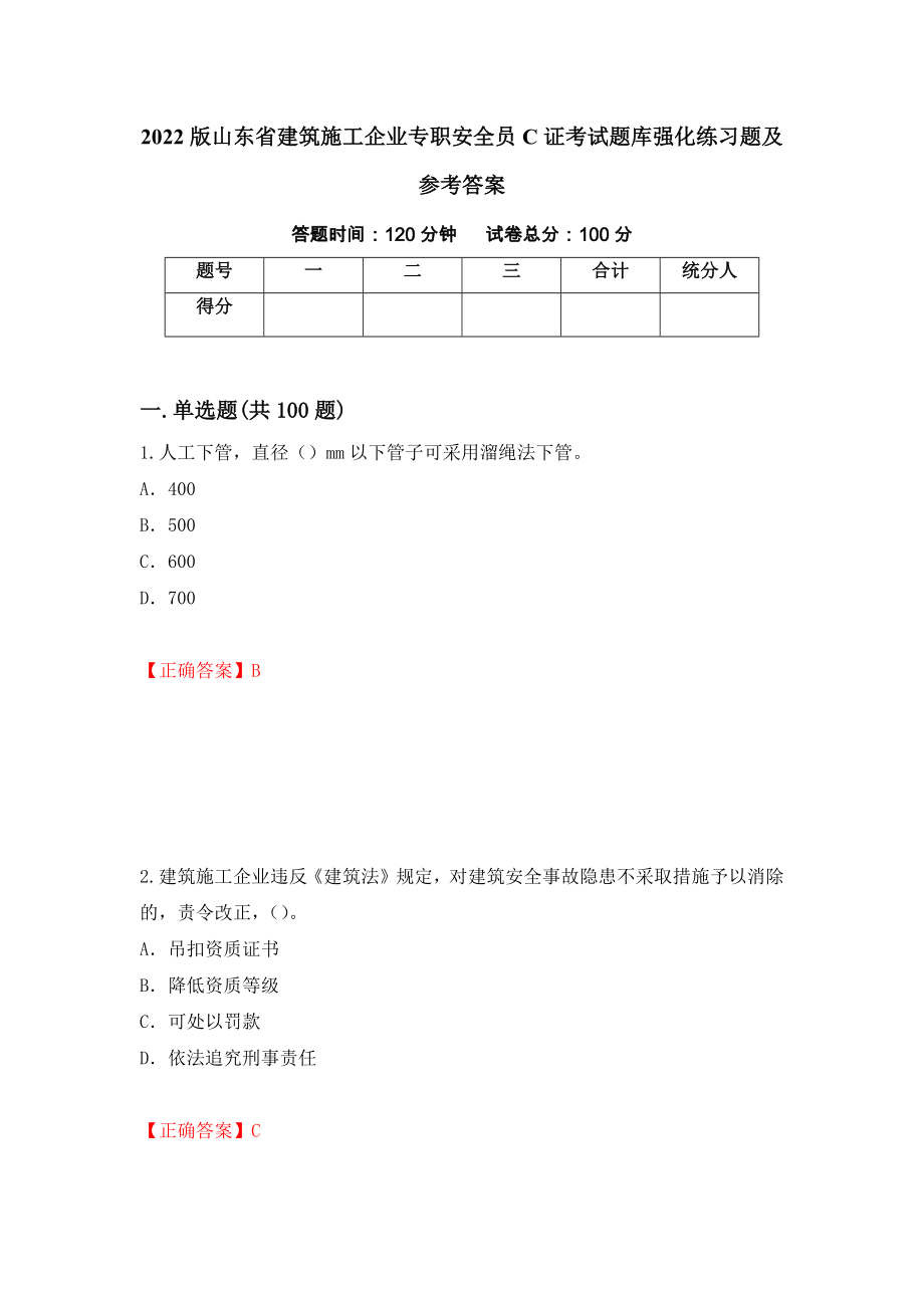 2022版山东省建筑施工企业专职安全员C证考试题库强化练习题及参考答案56_第1页