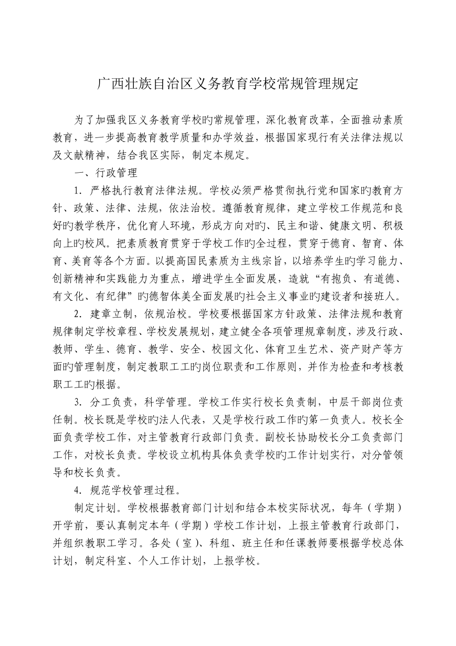 广西义务教育学校常规管理规定_第1页