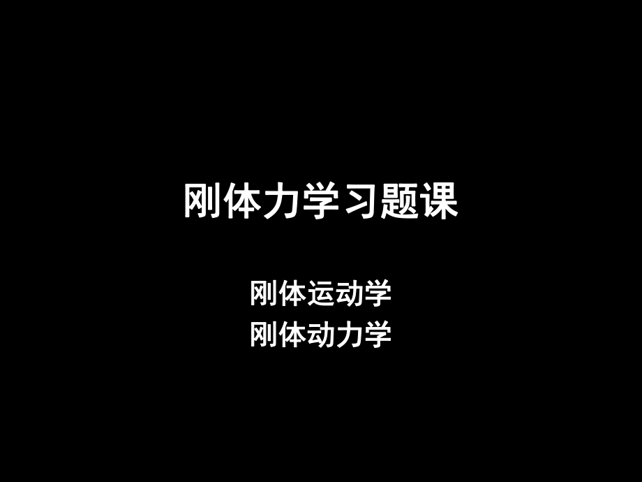 剛體力學習題課【章節(jié)優(yōu)講】_第1頁