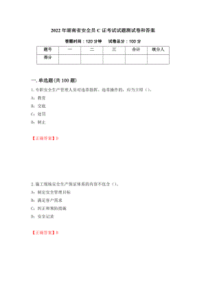 2022年湖南省安全员C证考试试题测试卷和答案（第94卷）