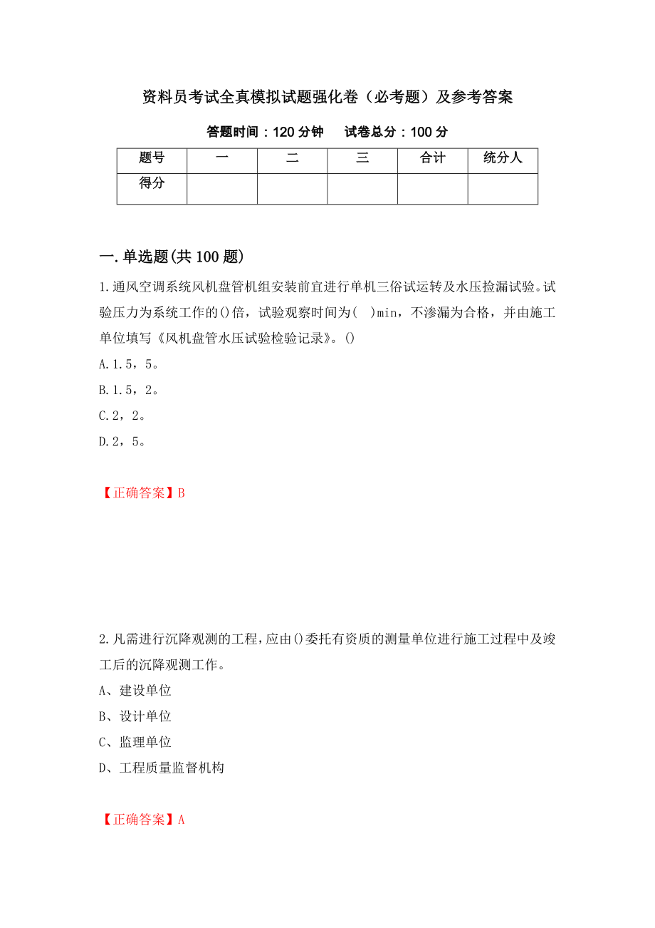 资料员考试全真模拟试题强化卷（必考题）及参考答案（第61套）_第1页