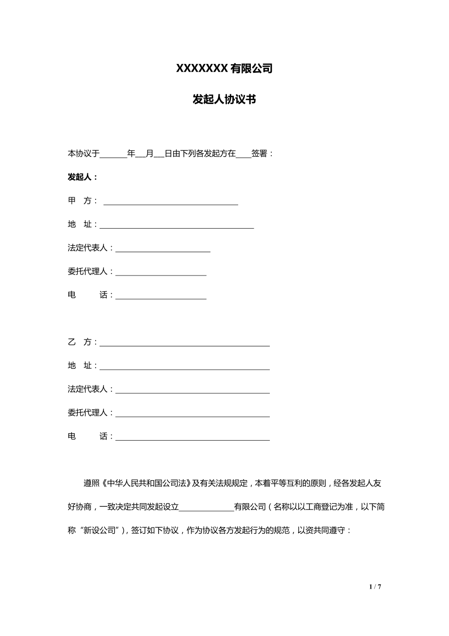 公司發(fā)起人協(xié)議書_第1頁