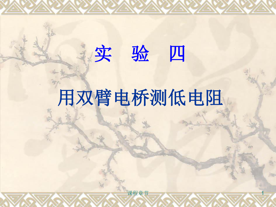 4實驗四 直流雙臂電橋測量低值電阻【上課課堂】_第1頁