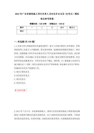 2022年广东省建筑施工项目负责人【安全员B证】（全考点）模拟卷及参考答案（第52期）