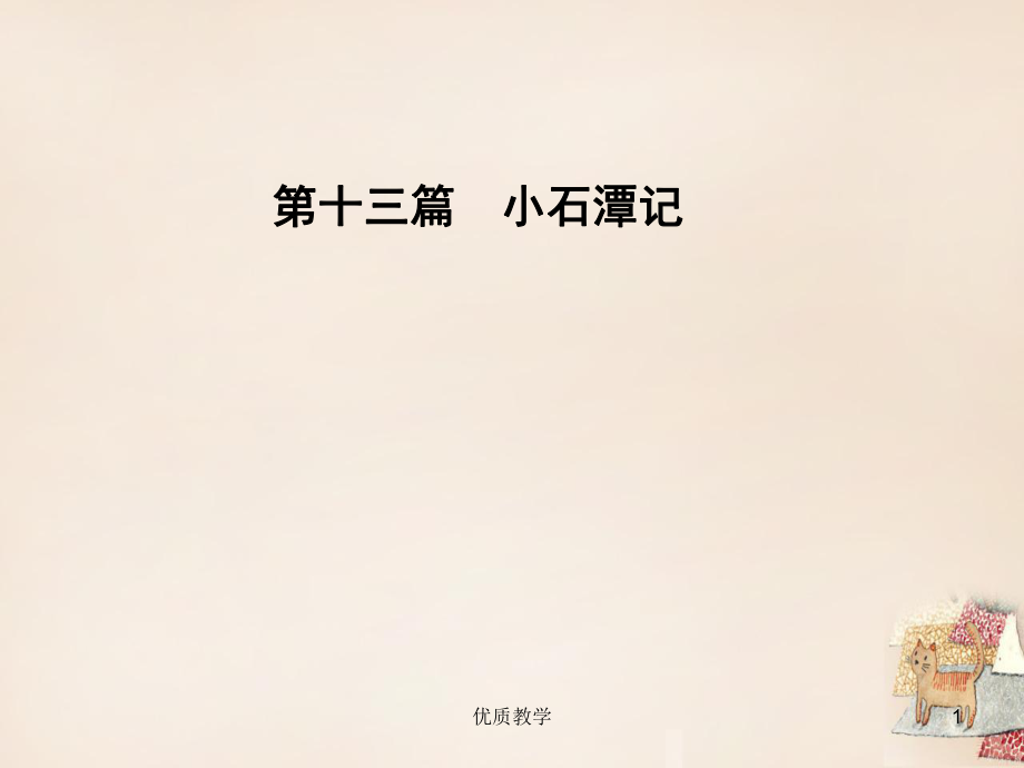 遼寧省中考語(yǔ)文重點(diǎn)篇目專題復(fù)習(xí) 第十三篇《小石潭記》課件【章節(jié)優(yōu)講】_第1頁(yè)