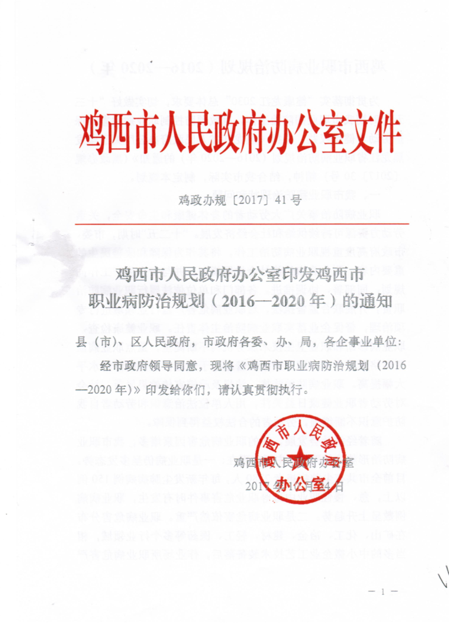 鸡西市职业病防治规划（2016-2020年）_第1页