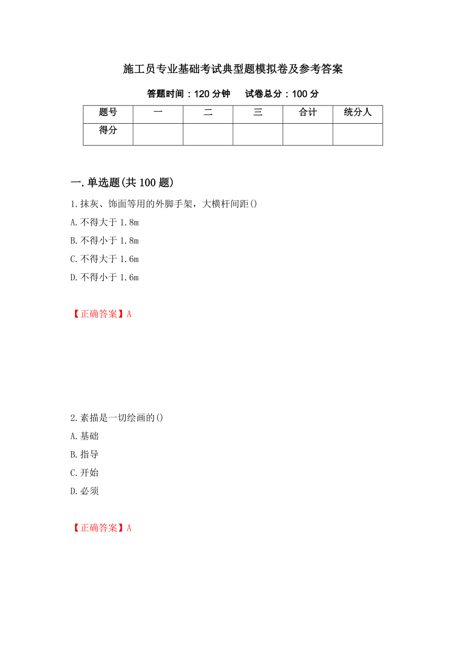 施工员专业基础考试典型题模拟卷及参考答案94_第1页