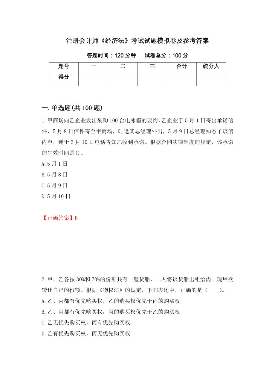 注册会计师《经济法》考试试题模拟卷及参考答案（第35套）_第1页