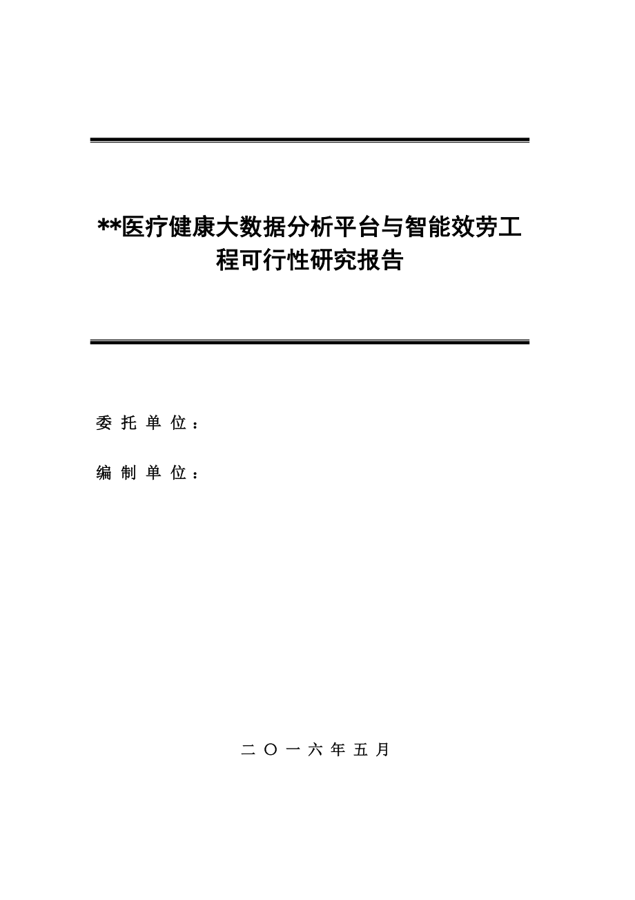 医疗健康大数据分析平台与智能服务典型示范建设项目可研_第1页