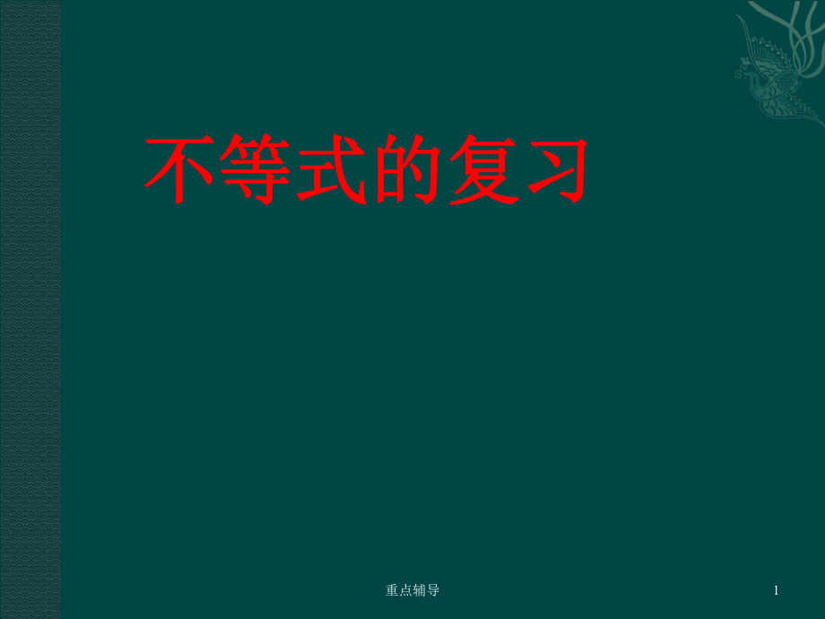 一元一次不等式組復(fù)習(xí)課件3(【重要知識】_第1頁