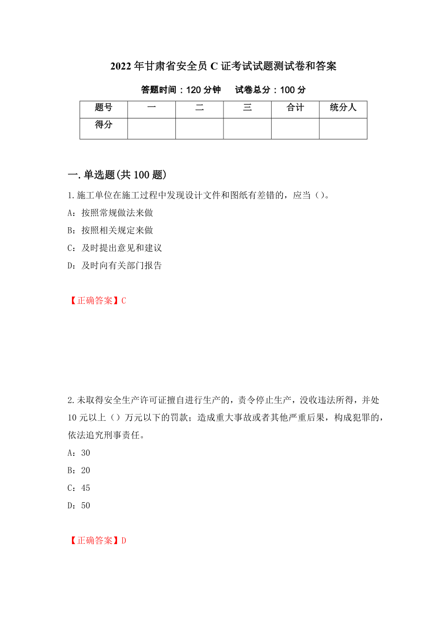 2022年甘肃省安全员C证考试试题测试卷和答案（第87次）_第1页