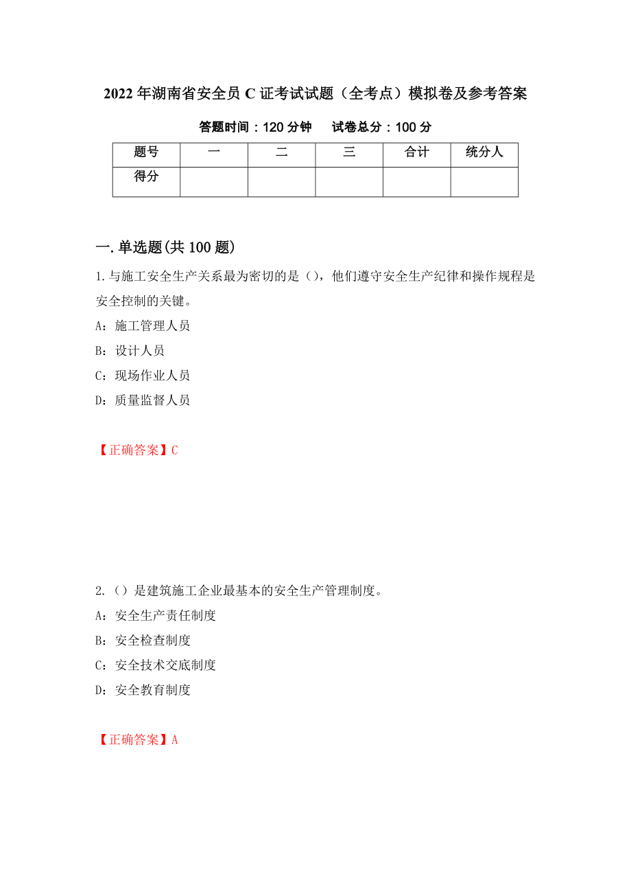 2022年湖南省安全员C证考试试题（全考点）模拟卷及参考答案【52】_第1页