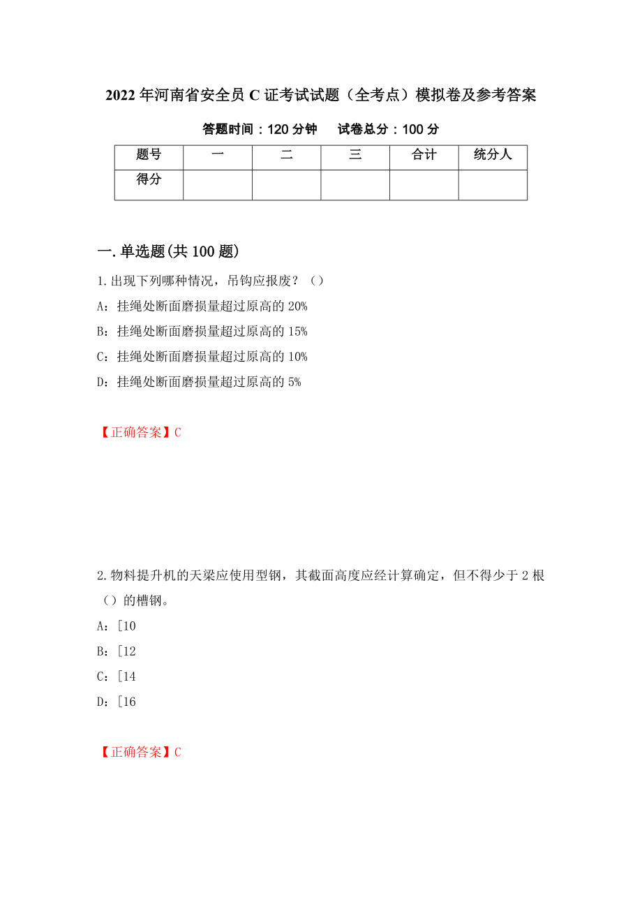 2022年河南省安全员C证考试试题（全考点）模拟卷及参考答案35_第1页