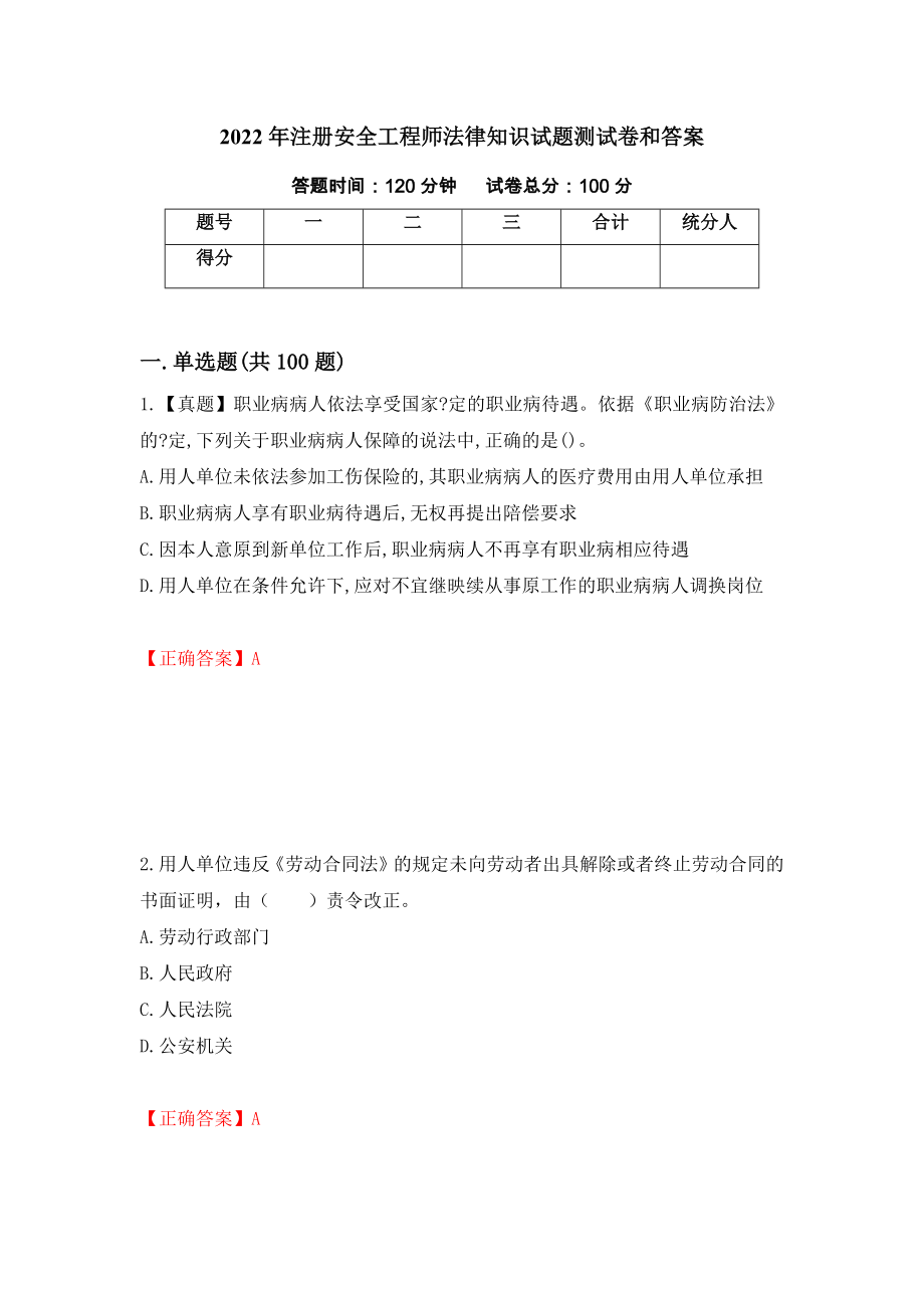 2022年注册安全工程师法律知识试题测试卷和答案（第91套）_第1页