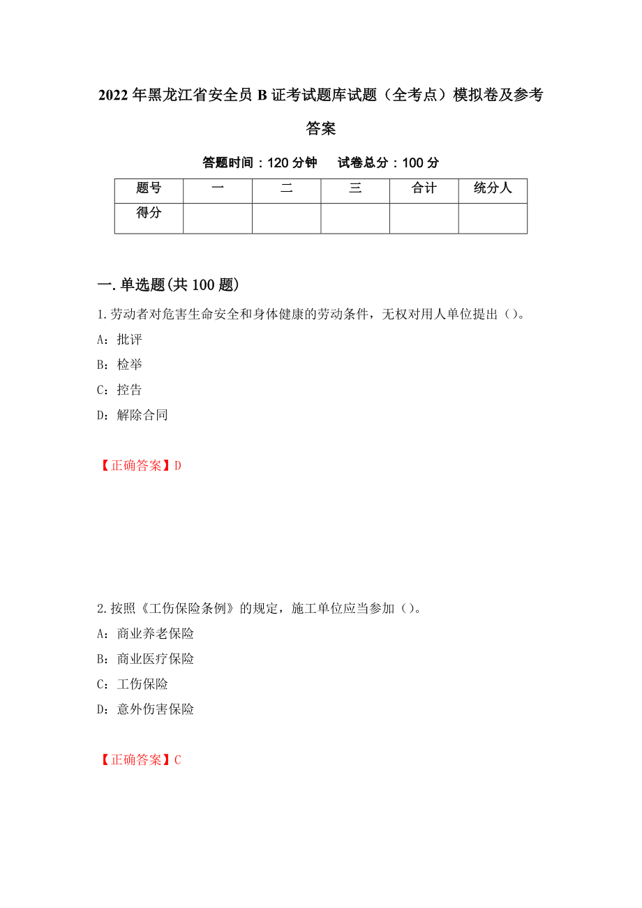 2022年黑龙江省安全员B证考试题库试题（全考点）模拟卷及参考答案（第38版）_第1页