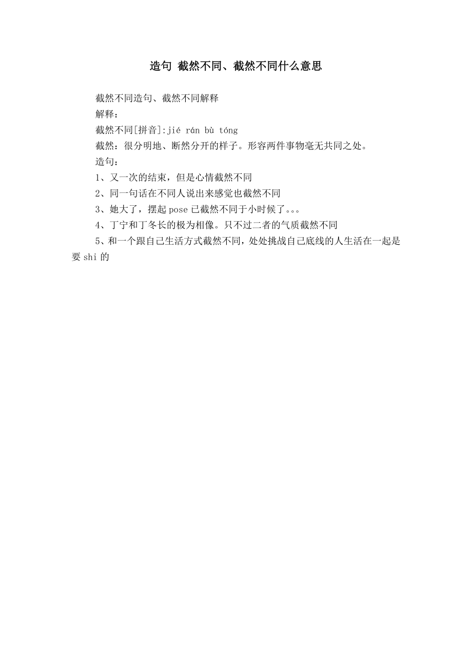 造句 截然不同、截然不同什么意思_第1頁