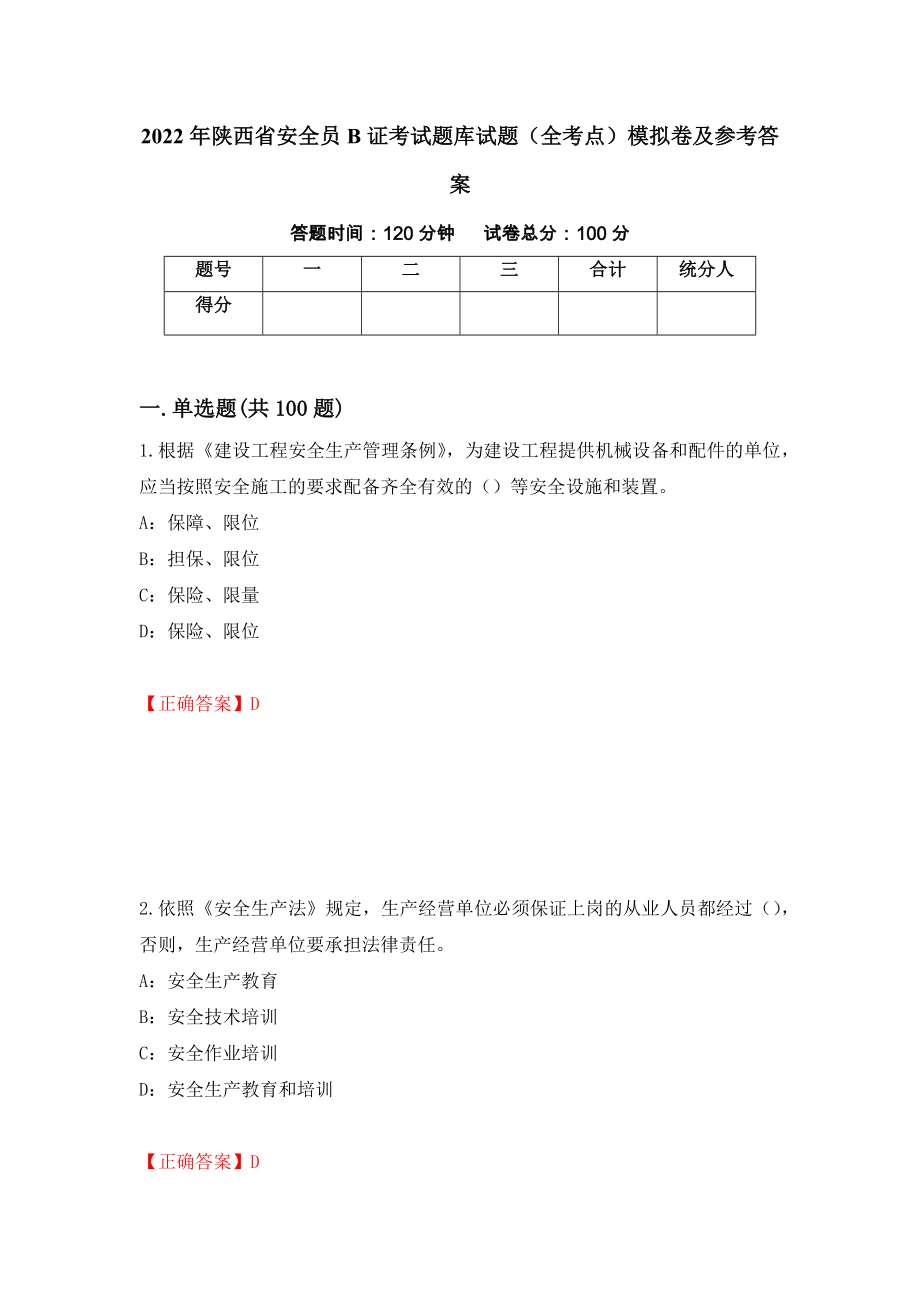 2022年陕西省安全员B证考试题库试题（全考点）模拟卷及参考答案（第32期）_第1页