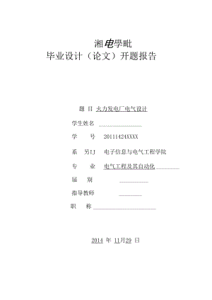 火力发电站电气设计开题报告