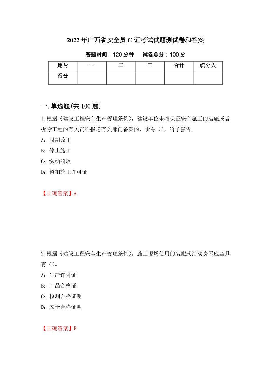 2022年广西省安全员C证考试试题测试卷和答案（第73次）_第1页