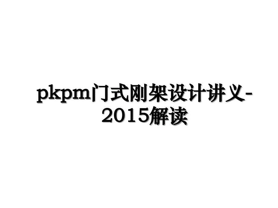 pkpm门式刚架设计讲义解读_第1页