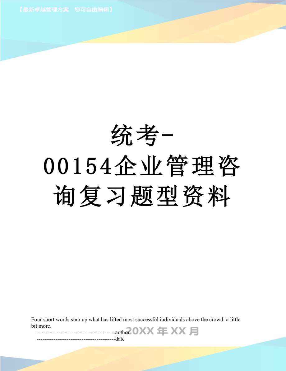 统考00154企业管理咨询复习题型资料_第1页