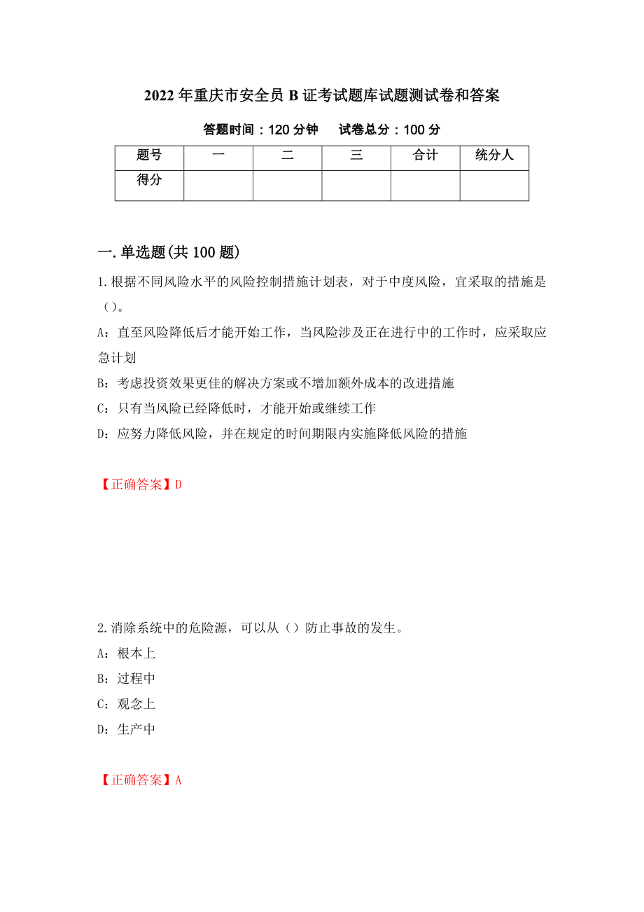2022年重庆市安全员B证考试题库试题测试卷和答案(100)_第1页