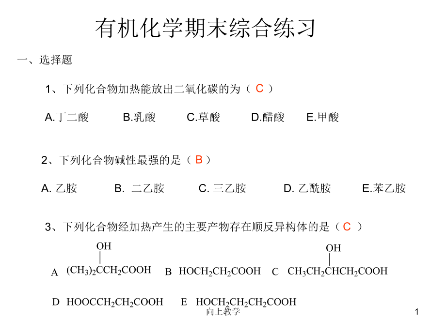 有機(jī)化學(xué)期末綜合練習(xí)【竹菊書(shū)苑】_第1頁(yè)