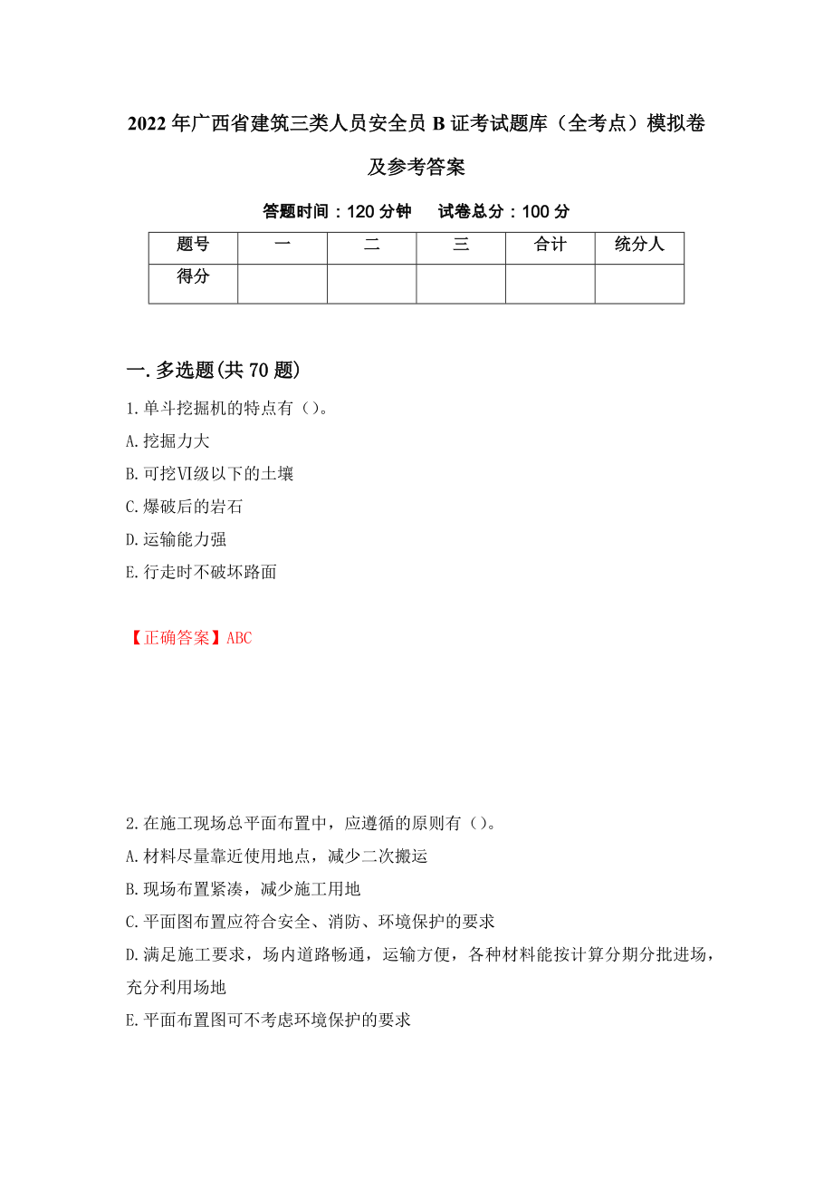 2022年广西省建筑三类人员安全员B证考试题库（全考点）模拟卷及参考答案[56]_第1页