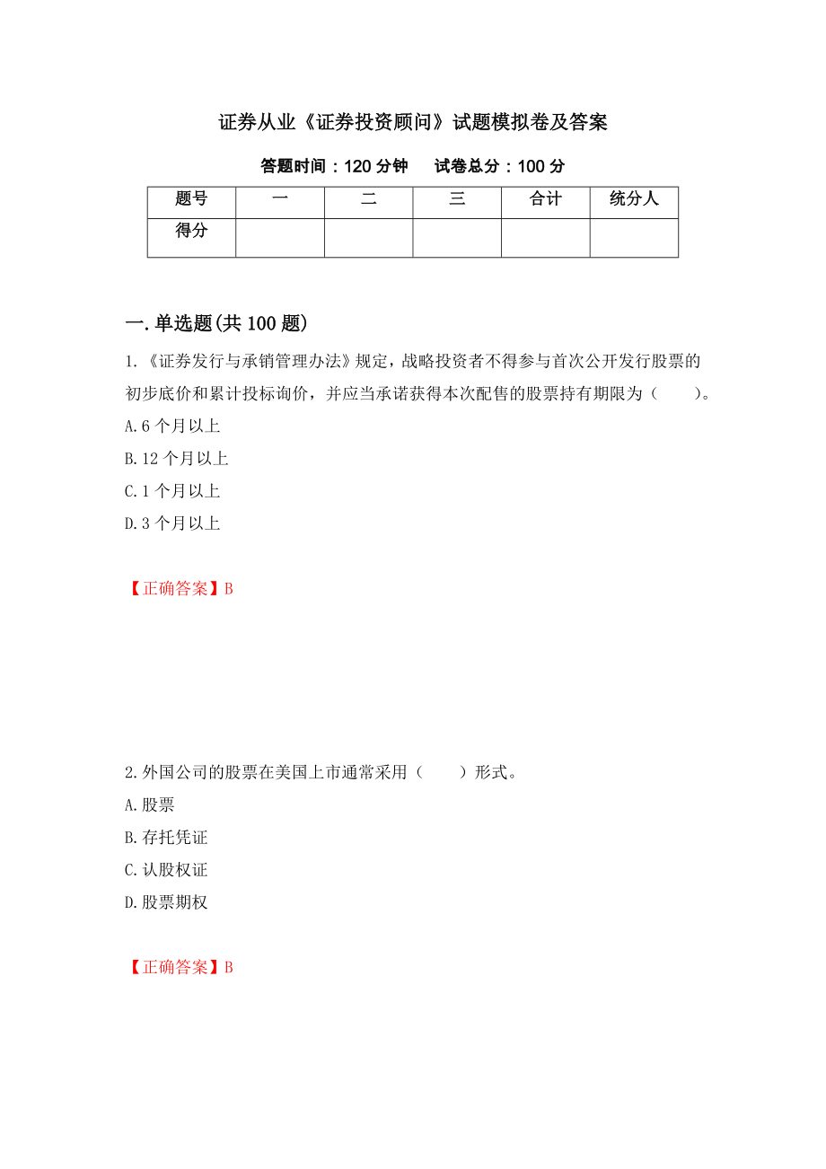 证券从业《证券投资顾问》试题模拟卷及答案（第67卷）_第1页