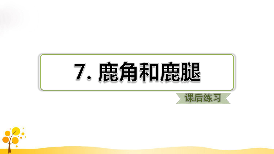 7.鹿角和鹿腿習題(課后練習)【課堂優(yōu)講】_第1頁