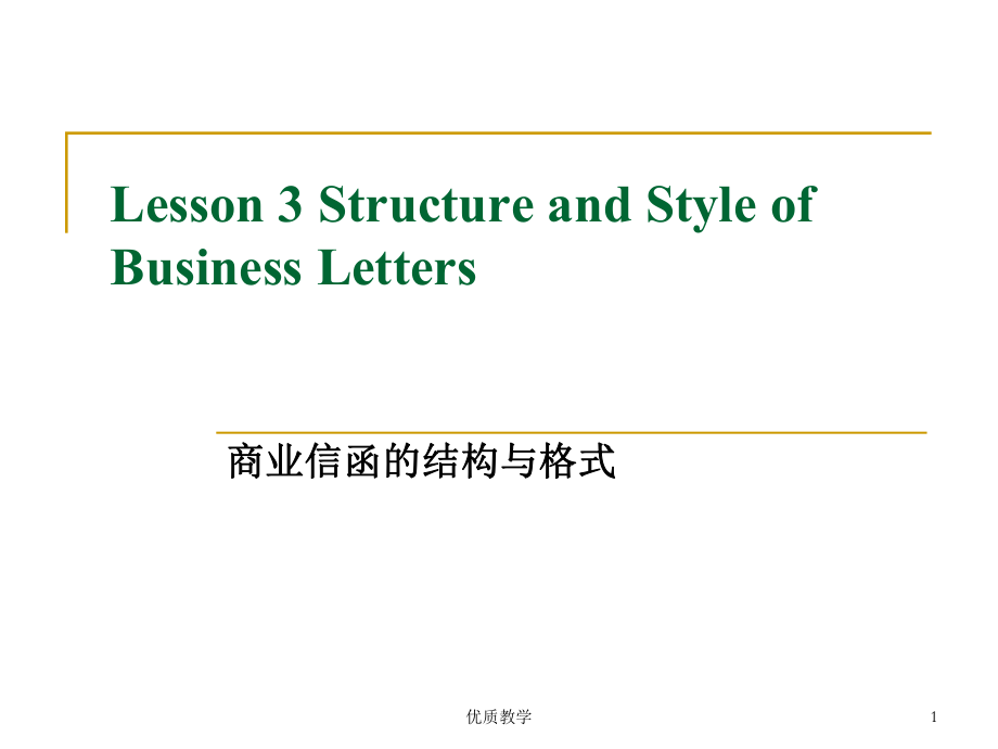 世紀(jì)商務(wù)英語寫作訓(xùn)練Lesson 3 補(bǔ)充 新【章節(jié)優(yōu)講】_第1頁