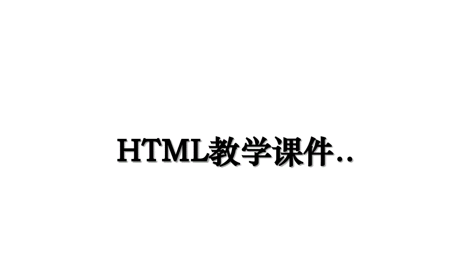 HTML教学课件_第1页