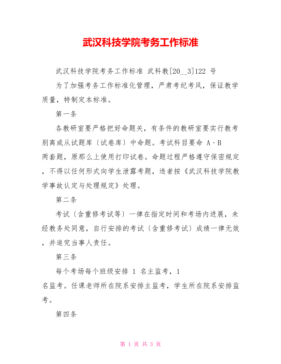武汉科技学院考务工作规范_第1页