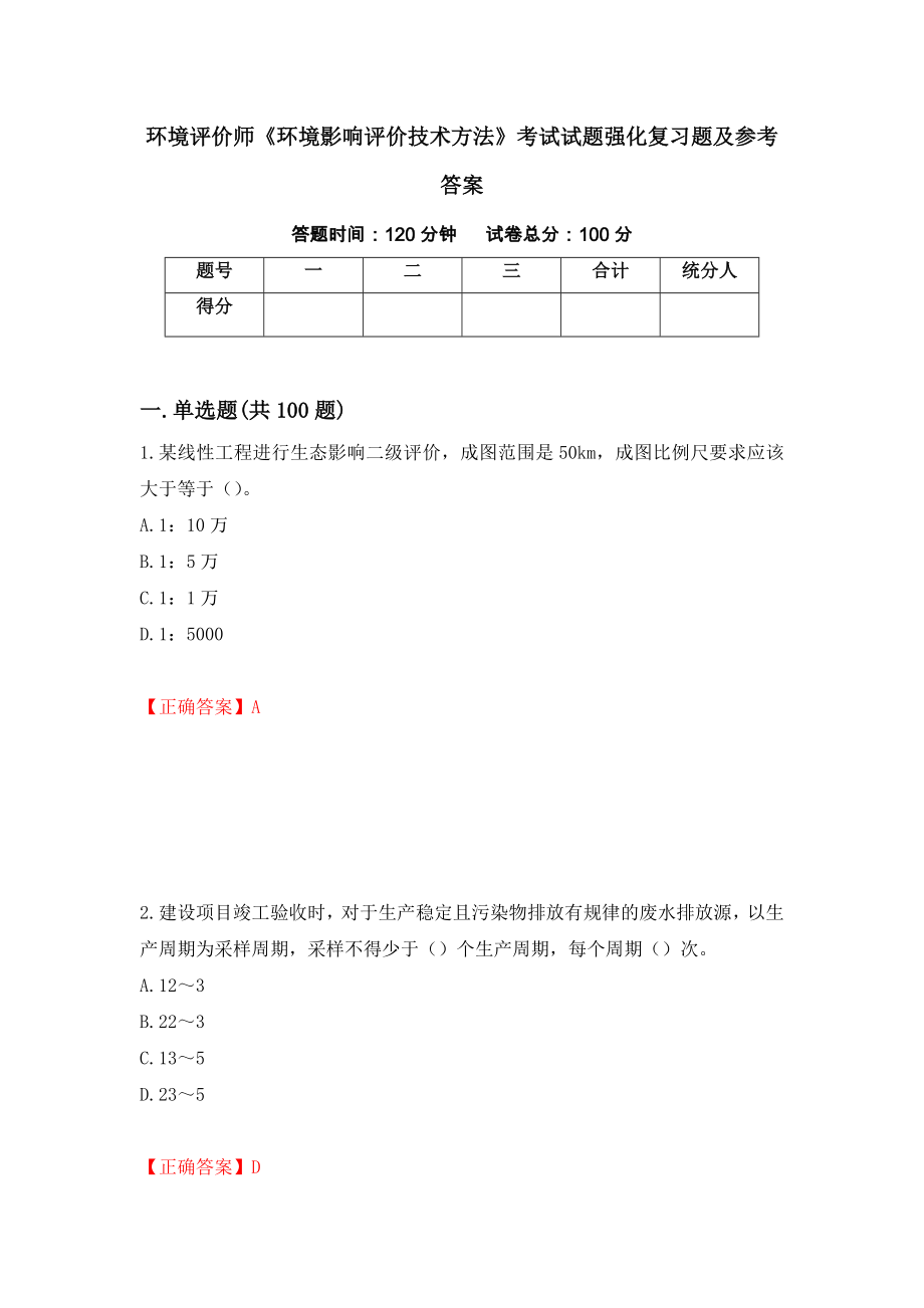 环境评价师《环境影响评价技术方法》考试试题强化复习题及参考答案（65）_第1页