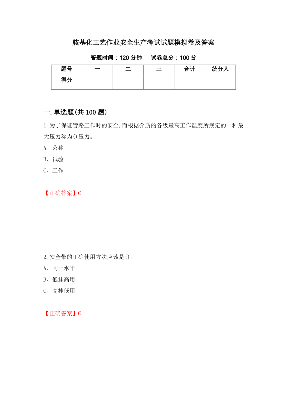 胺基化工艺作业安全生产考试试题模拟卷及答案（第95次）_第1页