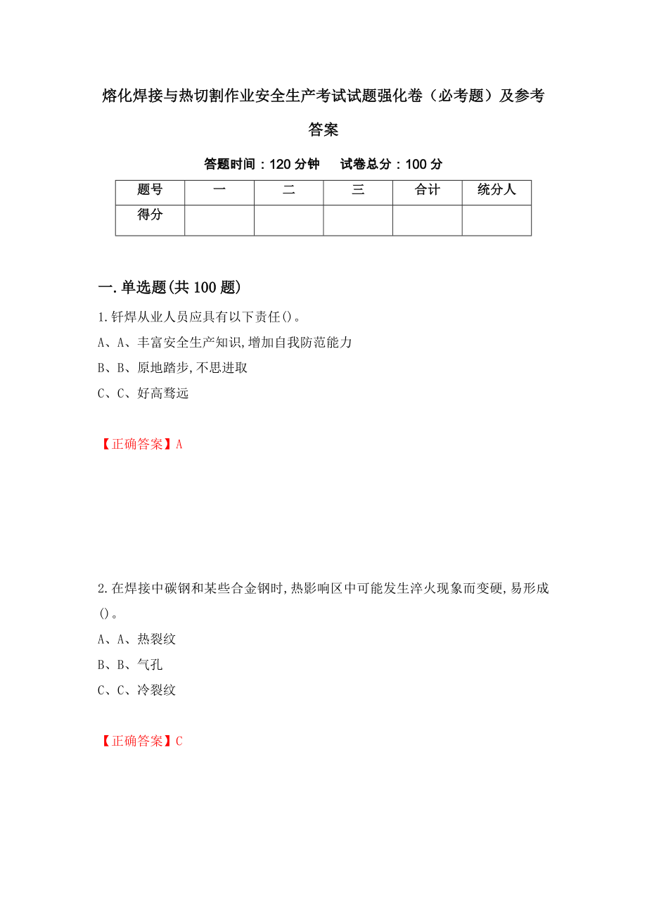 熔化焊接与热切割作业安全生产考试试题强化卷（必考题）及参考答案【72】_第1页