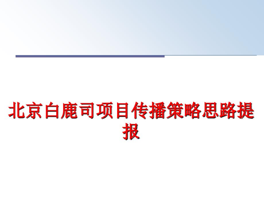 最新北京白鹿司项目传播策略思路提报ppt课件_第1页