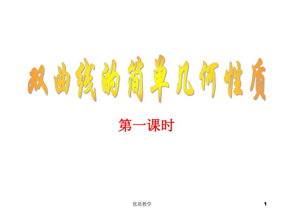 雙曲線的簡單幾何性質(zhì)第一課時ppt課件【章節(jié)優(yōu)講】_第1頁