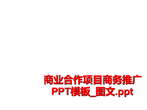 最新商业合作项目商务推广PPT模板图文.pptppt课件