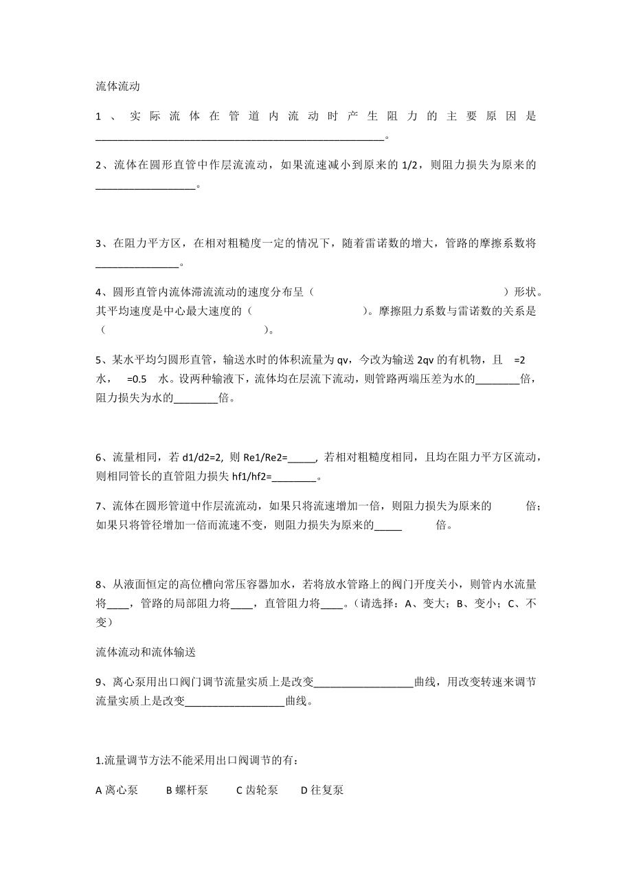 北京联合大学化工原理总复习题_第1页