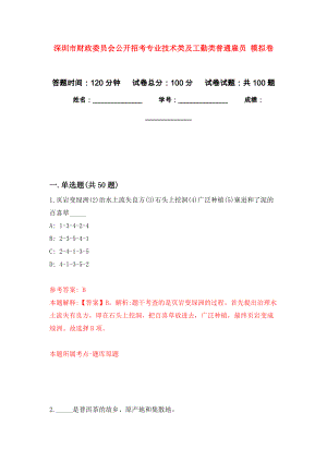 深圳市財政委員會公開招考專業(yè)技術類及工勤類普通雇員 押題卷6